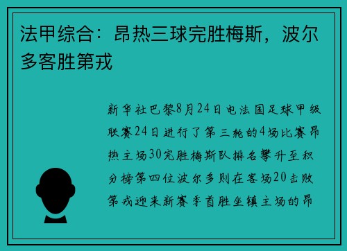 法甲综合：昂热三球完胜梅斯，波尔多客胜第戎