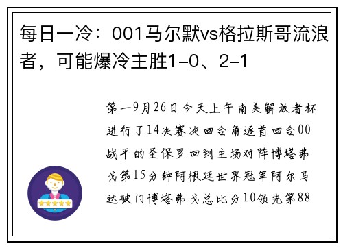 每日一冷：001马尔默vs格拉斯哥流浪者，可能爆冷主胜1-0、2-1