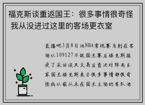 福克斯谈重返国王：很多事情很奇怪 我从没进过这里的客场更衣室