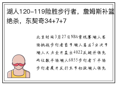 湖人120-119险胜步行者，詹姆斯补篮绝杀，东契奇34+7+7