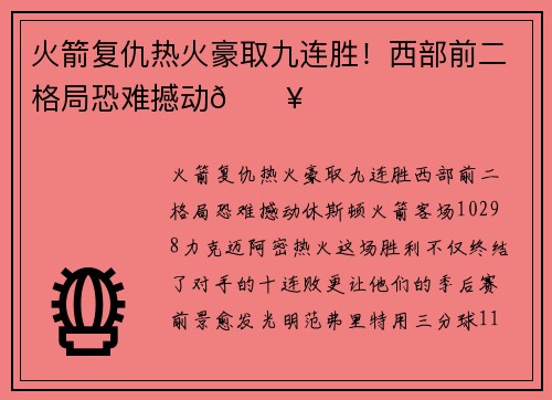 火箭复仇热火豪取九连胜！西部前二格局恐难撼动🔥