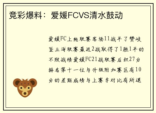 竞彩爆料：爱媛FCVS清水鼓动