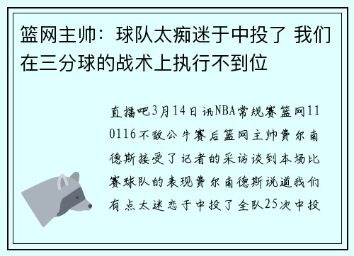 篮网主帅：球队太痴迷于中投了 我们在三分球的战术上执行不到位