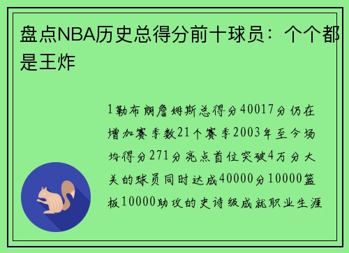 盘点NBA历史总得分前十球员：个个都是王炸