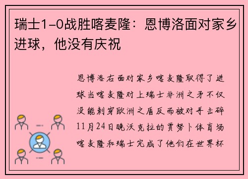 瑞士1-0战胜喀麦隆：恩博洛面对家乡进球，他没有庆祝