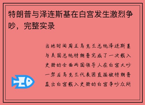 特朗普与泽连斯基在白宫发生激烈争吵，完整实录