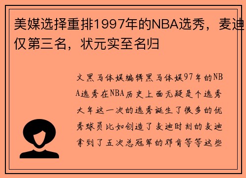美媒选择重排1997年的NBA选秀，麦迪仅第三名，状元实至名归