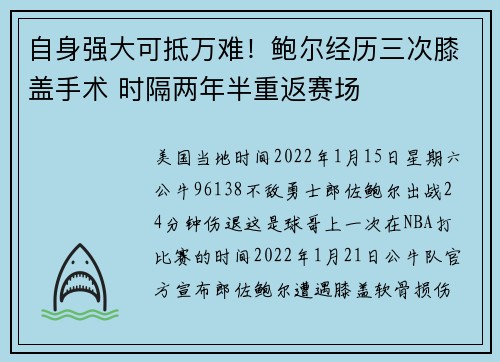 自身强大可抵万难！鲍尔经历三次膝盖手术 时隔两年半重返赛场