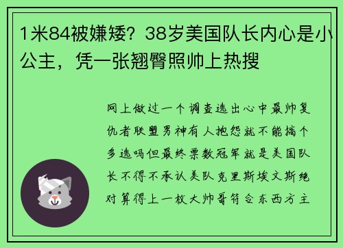 1米84被嫌矮？38岁美国队长内心是小公主，凭一张翘臀照帅上热搜