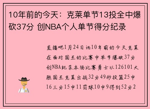 10年前的今天：克莱单节13投全中爆砍37分 创NBA个人单节得分纪录