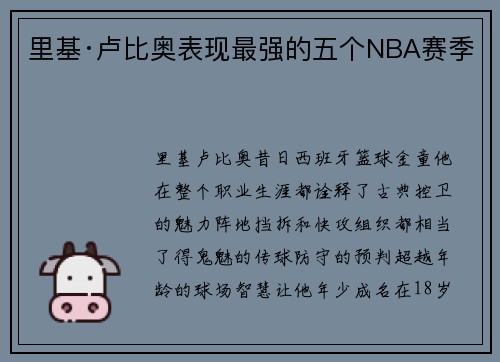 里基·卢比奥表现最强的五个NBA赛季