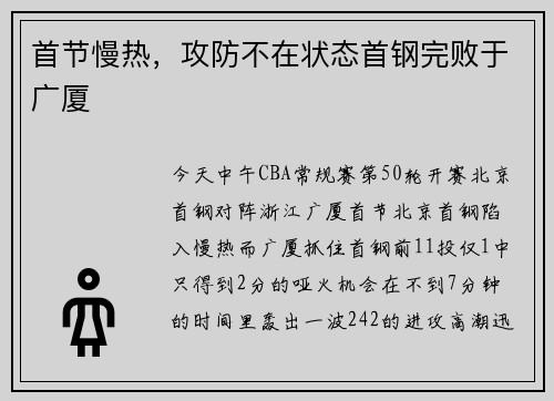 首节慢热，攻防不在状态首钢完败于广厦