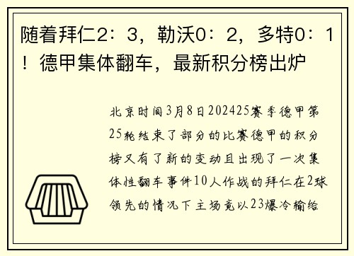 随着拜仁2：3，勒沃0：2，多特0：1！德甲集体翻车，最新积分榜出炉