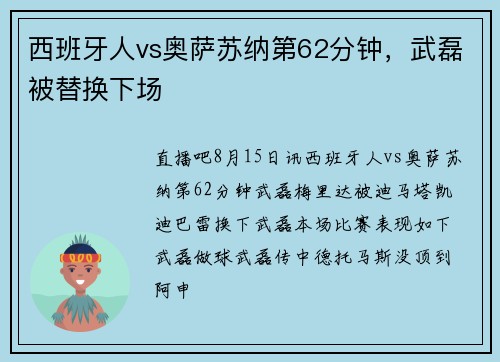 西班牙人vs奥萨苏纳第62分钟，武磊被替换下场