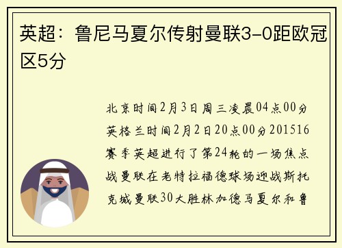 英超：鲁尼马夏尔传射曼联3-0距欧冠区5分
