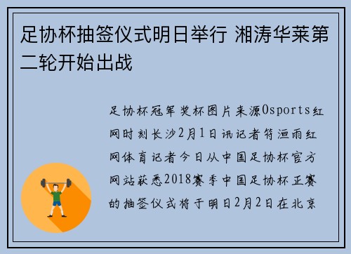 足协杯抽签仪式明日举行 湘涛华莱第二轮开始出战