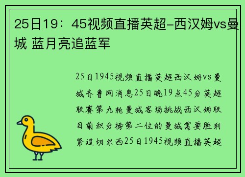 25日19：45视频直播英超-西汉姆vs曼城 蓝月亮追蓝军