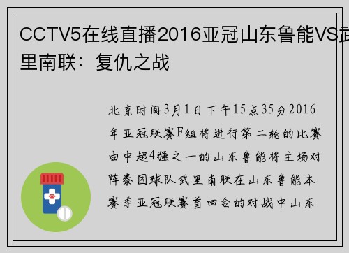 CCTV5在线直播2016亚冠山东鲁能VS武里南联：复仇之战