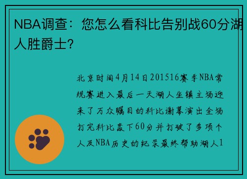 NBA调查：您怎么看科比告别战60分湖人胜爵士？