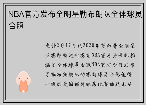 NBA官方发布全明星勒布朗队全体球员合照