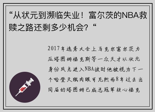 “从状元到濒临失业！富尔茨的NBA救赎之路还剩多少机会？“