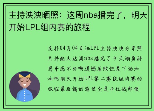 主持泱泱晒照：这周nba播完了，明天开始LPL组内赛的旅程