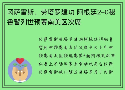 冈萨雷斯、劳塔罗建功 阿根廷2-0秘鲁暂列世预赛南美区次席