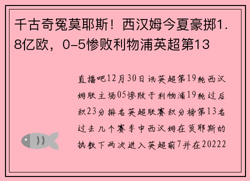 千古奇冤莫耶斯！西汉姆今夏豪掷1.8亿欧，0-5惨败利物浦英超第13