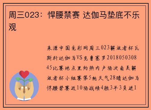 周三023：悍腰禁赛 达伽马垫底不乐观