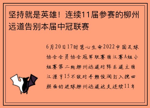 坚持就是英雄！连续11届参赛的柳州远道告别本届中冠联赛
