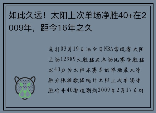 如此久远！太阳上次单场净胜40+在2009年，距今16年之久