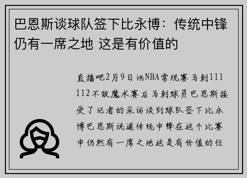 巴恩斯谈球队签下比永博：传统中锋仍有一席之地 这是有价值的