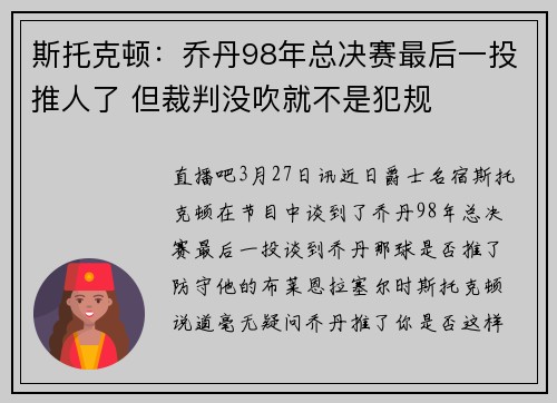 斯托克顿：乔丹98年总决赛最后一投推人了 但裁判没吹就不是犯规