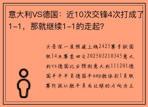 意大利VS德国：近10次交锋4次打成了1-1，那就继续1-1的走起？