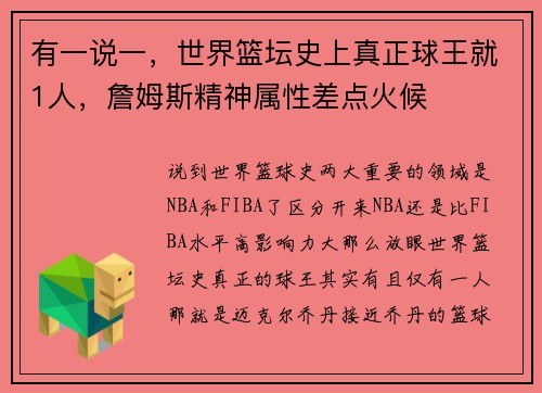 有一说一，世界篮坛史上真正球王就1人，詹姆斯精神属性差点火候