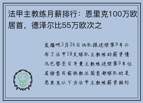 法甲主教练月薪排行：恩里克100万欧居首，德泽尔比55万欧次之