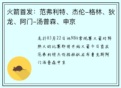 火箭首发：范弗利特、杰伦-格林、狄龙、阿门-汤普森、申京