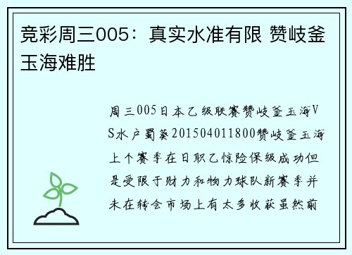 竞彩周三005：真实水准有限 赞岐釜玉海难胜