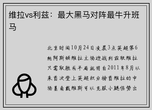 维拉vs利兹：最大黑马对阵最牛升班马