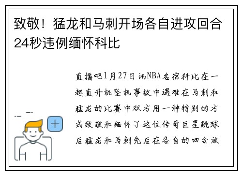 致敬！猛龙和马刺开场各自进攻回合24秒违例缅怀科比