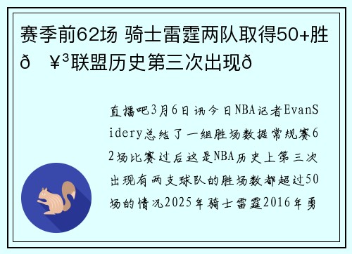赛季前62场 骑士雷霆两队取得50+胜🥳联盟历史第三次出现👀