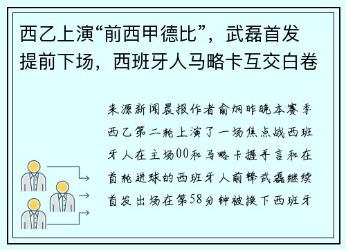 西乙上演“前西甲德比”，武磊首发提前下场，西班牙人马略卡互交白卷