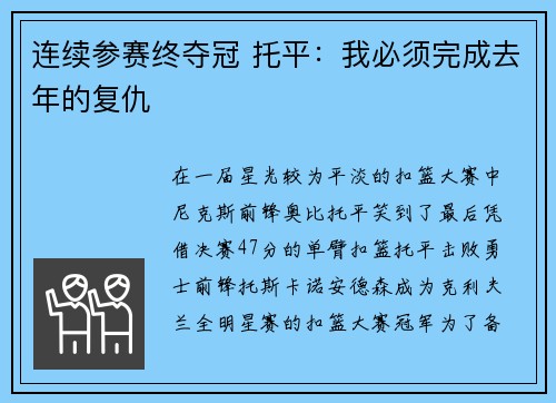 连续参赛终夺冠 托平：我必须完成去年的复仇