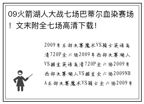 09火箭湖人大战七场巴蒂尔血染赛场！文末附全七场高清下载！