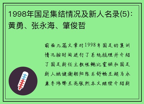 1998年国足集结情况及新人名录(5)：黄勇、张永海、肇俊哲