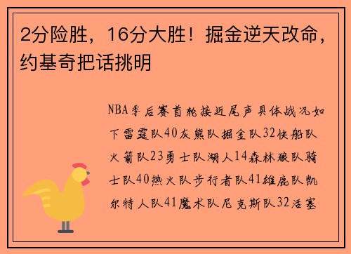 2分险胜，16分大胜！掘金逆天改命，约基奇把话挑明
