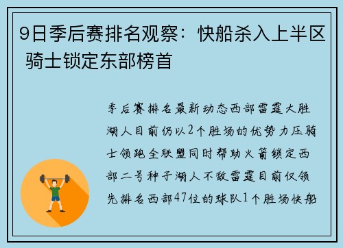 9日季后赛排名观察：快船杀入上半区 骑士锁定东部榜首