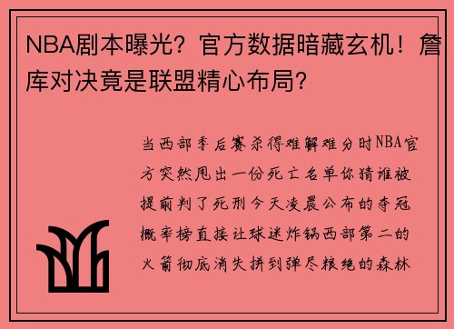 NBA剧本曝光？官方数据暗藏玄机！詹库对决竟是联盟精心布局？