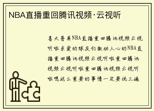 NBA直播重回腾讯视频·云视听