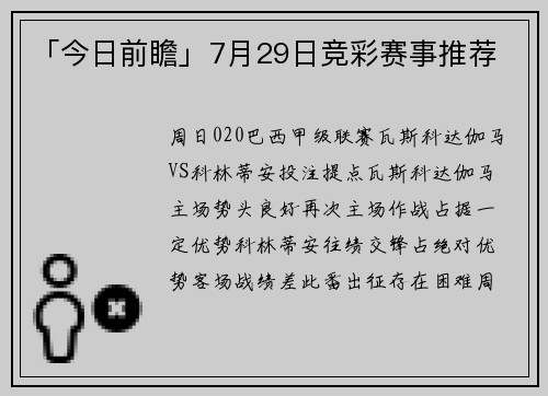 「今日前瞻」7月29日竞彩赛事推荐